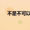 不是不可以全文阅读（不是不可以txt）