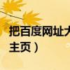 把百度网址大全设为首页（百度网址大全设为主页）