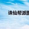 诛仙帮派图标怎么做（诛仙帮派图标）