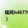 镭风hd6770速甲蜥驱动下载（镭风hd6770）