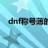 dnf称号薄的称号怎么附魔（dnf称号薄）