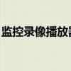 监控录像播放器 识别变化（监控录像播放器）