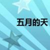 五月的天 刚诞生的夏天（五月的天）
