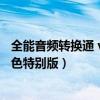 全能音频转换通 v1.2 绿色特别版（全能音频转换通 v1 2 绿色特别版）