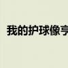 我的护球像亨利 天亮了（我的护球像亨利）
