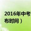 2016年中考成绩出来时间（2016中考成绩公布时间）