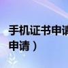 手机证书申请一般要多久能审核好（手机证书申请）