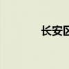 长安区教育局（长安教育网）