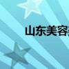 山东美容美体学校（美容美体学校）