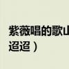 紫薇唱的歌山也迢迢水也迢迢（山也迢迢水也迢迢）