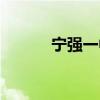 宁强一中高考喜报（宁强一中）