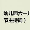 幼儿园六一儿童节主持词开场白（幼儿园儿童节主持词）