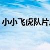 小小飞虎队片尾曲主唱（小小飞虎队片尾曲）
