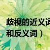 歧视的近义词和反义词是什么（歧视的近义词和反义词）