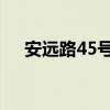 安远路45号规划 养老院（安远路45号）