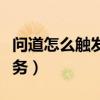 问道怎么触发千面怪任务师门（问道千面怪任务）