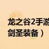 龙之谷2手游剑圣应该装备哪些技能（龙之谷剑圣装备）
