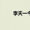 李天一今年多大岁（李天一年龄）
