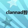 clannad智代篇结局（clannad智代篇）