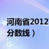 河南省2012高考分数线（2011年河南省高考分数线）