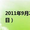 2011年9月22日阳历是多少(2011年9月22日) 2011年9月22日阳历是多少(2011年9月22日)