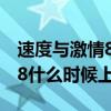 速度与激情8是什么时候上映的（速度与激情8什么时候上映）
