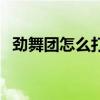 劲舞团怎么打斜箭头（劲舞团箭头怎么打）