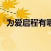 为爱启程有哪些歌曲（为爱启程有哪些歌）