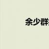 余少群拍戏花絮(余少群吻戏) 余少群拍戏花絮(余少群吻戏)