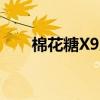 棉花糖X9尾翼多少获得（棉花糖x9）