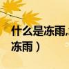什么是冻雨,怎样形成的,有什么危害（什么是冻雨）