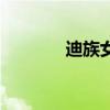迪族女装是哪的品牌（迪族）