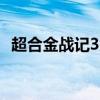 超合金战记3为什么下架（超合金战记2 5）