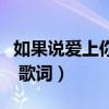 如果说爱上你是一个错歌词（爱上你是一个错 歌词）
