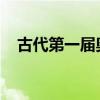 古代第一届奥林匹克运动会是在哪举行的 古代第一届奥林匹克运动会是在哪举行的