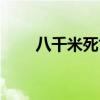 八千米死亡线观看（八千米死亡线）