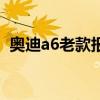 奥迪a6老款报价及图片（奥迪a6老款报价）