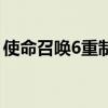 使命召唤6重制版汉化包（使命召唤6动画包）