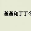 爸爸和丁丁今年的年龄之（玩爸爸的丁丁）