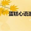 蛋糕心语游戏怎么玩（蛋糕心语游戏）