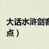大话水浒剑客怎么加点（大话水浒术士怎么加点）