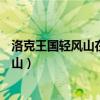 洛克王国轻风山在哪里怎么去?方法2（洛克王国怎么去轻风山）