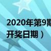 2020年第9期开奖日期是什么（2020年第9期开奖日期）
