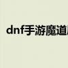 dnf手游魔道刷图加点（dnf魔道刷图加点）