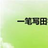 一笔写田字不重笔解图（一笔写田）