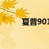 夏普9010不进系统（夏普9010）