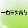 一色三步高与一色三节高区别（一色三步高）