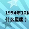 1994年10月19日是什么星座（10月19日是什么星座）