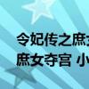 令妃传之庶女夺宫 小说免费阅读（令妃传之庶女夺宫 小说）