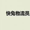 快兔物流员工待遇怎么样啊（快兔物流）